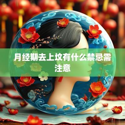 月经期去上坟有什么禁忌需注意