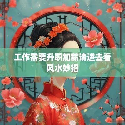 工作需要升职加薪请进去看风水妙招