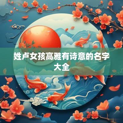 姓卢女孩高雅有诗意的名字大全