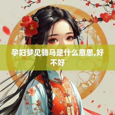 孕妇梦见骑马是什么意思,好不好