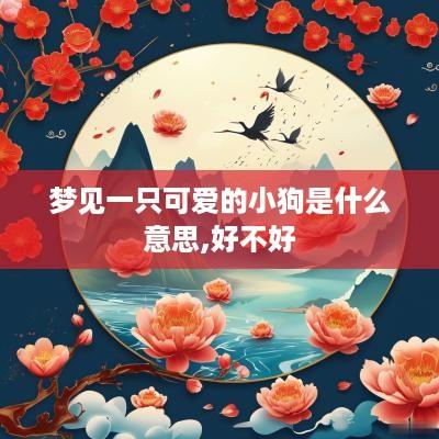 梦见一只可爱的小狗是什么意思,好不好