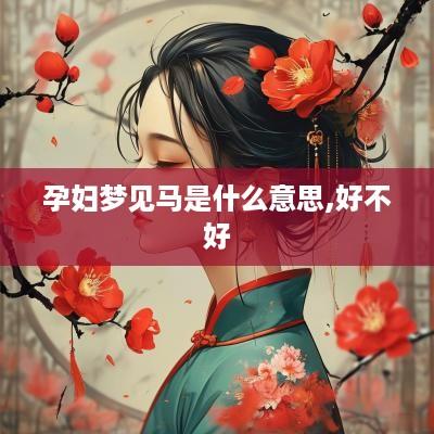 孕妇梦见马是什么意思,好不好