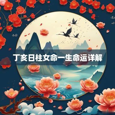 丁亥日柱女命一生命运详解
