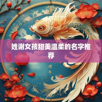 姓谢女孩甜美温柔的名字推荐