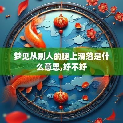 梦见从别人的腿上滑落是什么意思,好不好