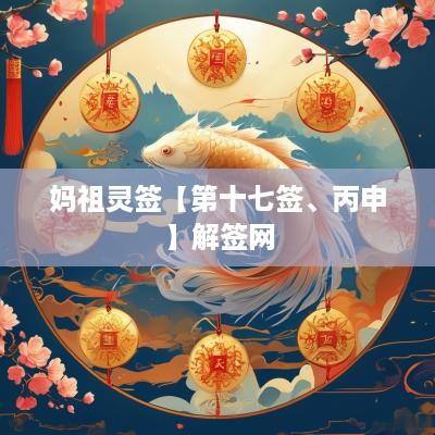妈祖灵签【第十七签、丙申】解签网