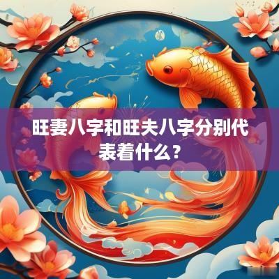 旺妻八字和旺夫八字分别代表着什么？