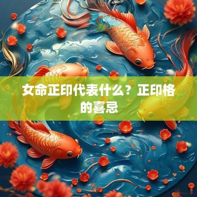 女命正印代表什么？正印格的喜忌