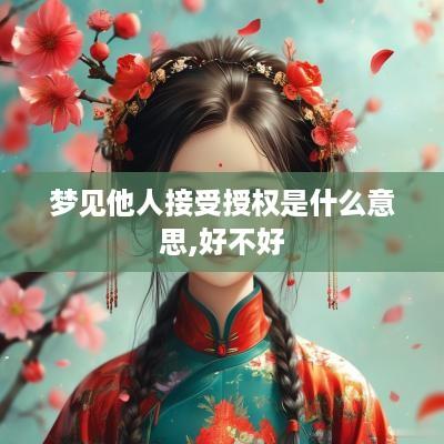 梦见他人接受授权是什么意思,好不好