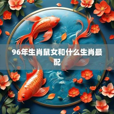 96年生肖鼠女和什么生肖最配