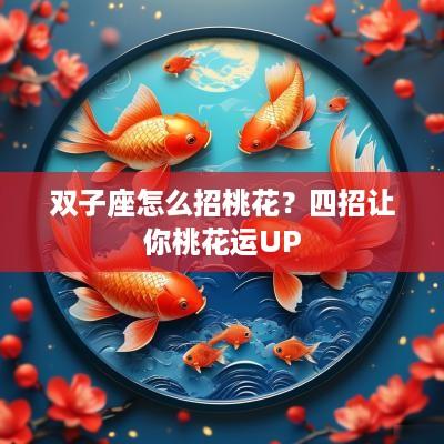 双子座怎么招桃花？四招让你桃花运UP