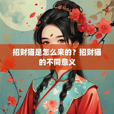 招财猫是怎么来的？招财猫的不同意义