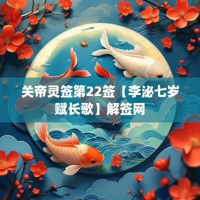 关帝灵签第22签【李泌七岁赋长歌】解签网