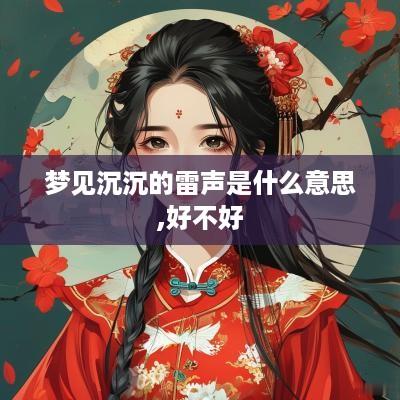 梦见沉沉的雷声是什么意思,好不好