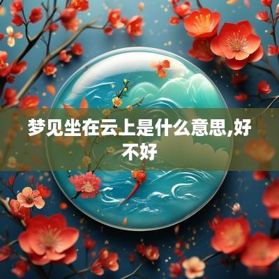 梦见坐在云上是什么意思,好不好