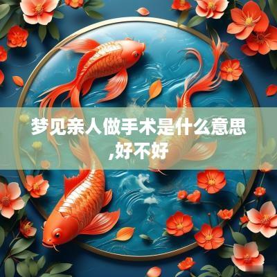 梦见亲人做手术是什么意思,好不好