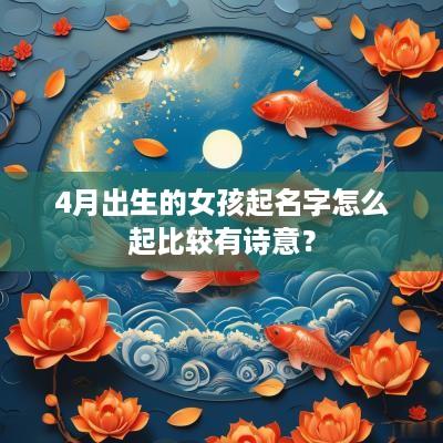 4月出生的女孩起名字怎么起比较有诗意？