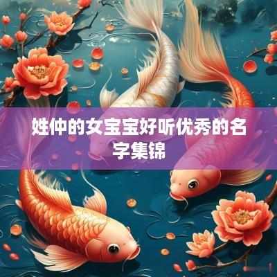 姓仲的女宝宝好听优秀的名字集锦