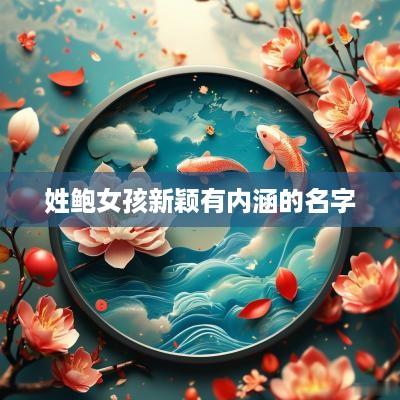姓鲍女孩新颖有内涵的名字