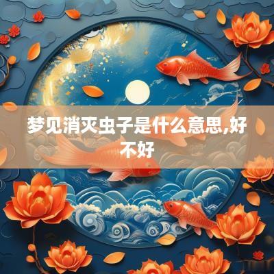 梦见消灭虫子是什么意思,好不好