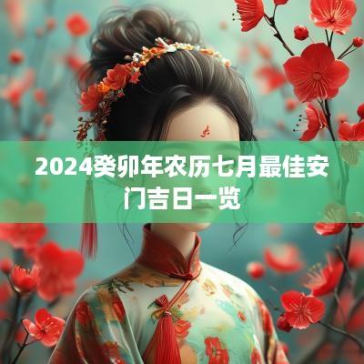 2025癸卯年农历七月最佳安门吉日一览