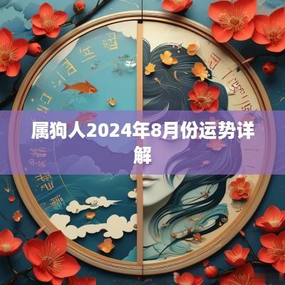 属狗人2025年8月份运势详解