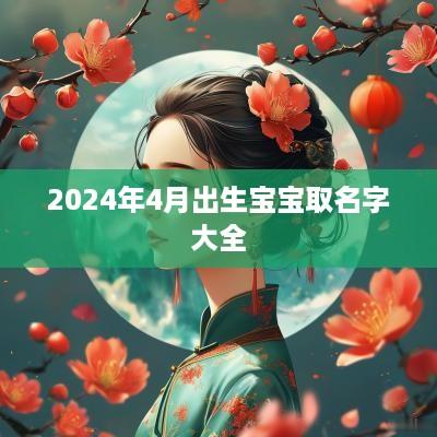 2025年4月出生宝宝取名字大全