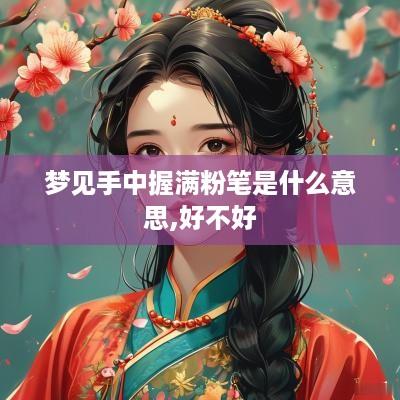梦见手中握满粉笔是什么意思,好不好
