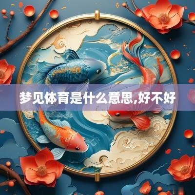 梦见体育是什么意思,好不好