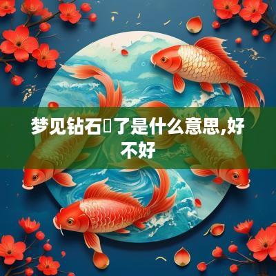梦见钻石丟了是什么意思,好不好