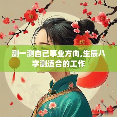 测一测自己事业方向,生辰八字测适合的工作