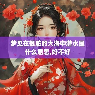梦见在很脏的大海中潜水是什么意思,好不好
