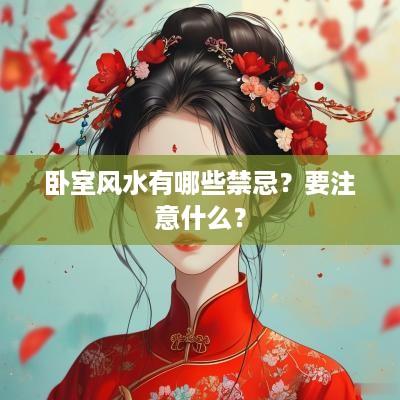 卧室风水有哪些禁忌？要注意什么？