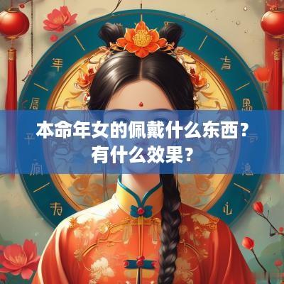 本命年女的佩戴什么东西？有什么效果？