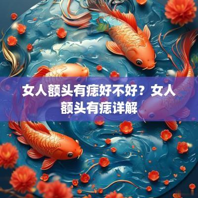 女人额头有痣好不好？女人额头有痣详解