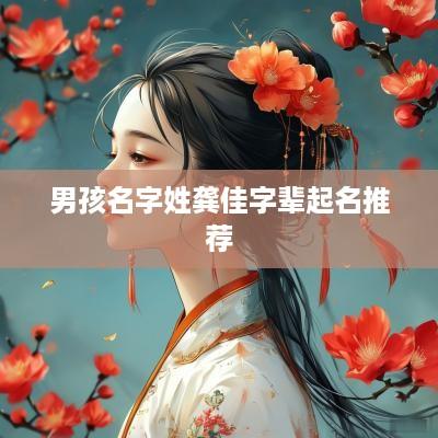 男孩名字姓龚佳字辈起名推荐