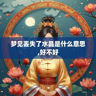 梦见丢失了水晶是什么意思,好不好