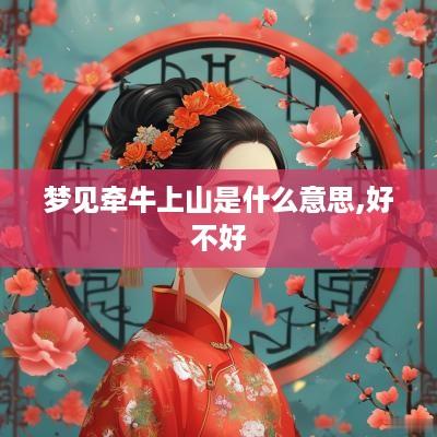梦见牵牛上山是什么意思,好不好