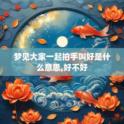 梦见大家一起拍手叫好是什么意思,好不好