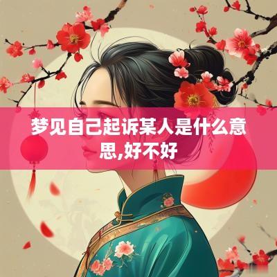 梦见自己起诉某人是什么意思,好不好