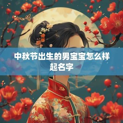 中秋节出生的男宝宝怎么样起名字