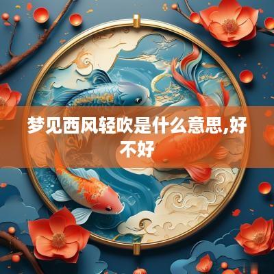 梦见西风轻吹是什么意思,好不好