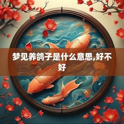 梦见养鸽子是什么意思,好不好