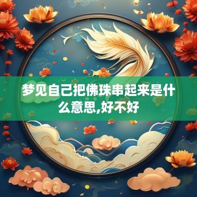 梦见自己把佛珠串起来是什么意思,好不好