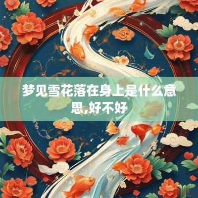 梦见雪花落在身上是什么意思,好不好