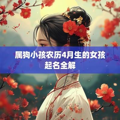 属狗小孩农历4月生的女孩起名全解