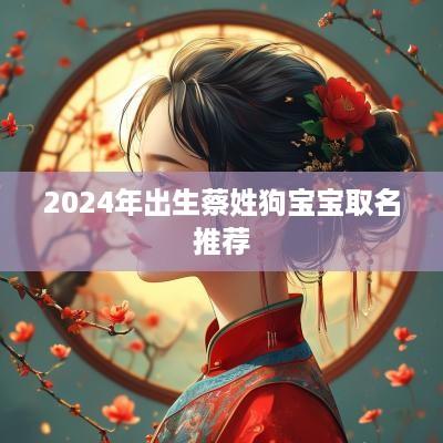 2025年出生蔡姓狗宝宝取名推荐