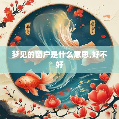梦见的窗户是什么意思,好不好