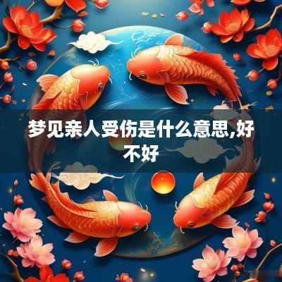 梦见亲人受伤是什么意思,好不好