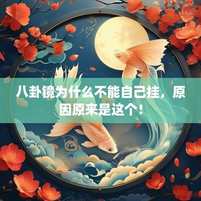 八卦镜为什么不能自己挂，原因原来是这个！